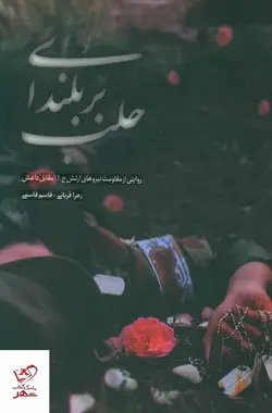 خرید کتاب بر بلندای حلب اثر زهرا قربانی از نشر شهید کاظمی