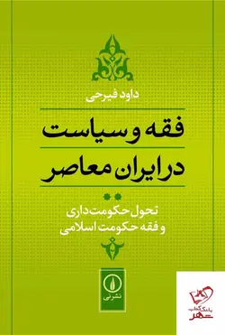 خرید کتاب فقه و سیاست در ایران معاصر جلد 2 از نشر نی