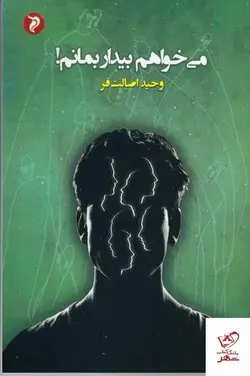 خرید کتاب می خواهم بیدار بمانم اثر وحید اصالت فر از نشر مهر و دل