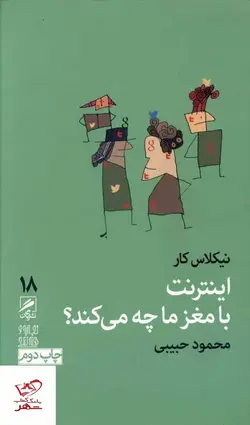 خرید کتاب اینترنت با مغز ما چه می کند اثر نیکلاس کار از نشر گمان