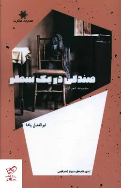 خرید کتاب صندلی در یک سطر اثر ابوالفضل پاشا نشر شالگردن