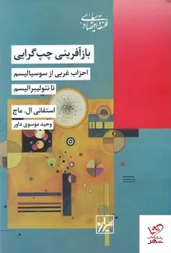 خرید کتاب بازآفرینی چپ گرایی اثر استفانی ال ماج از نشر شیرازه کتاب ما