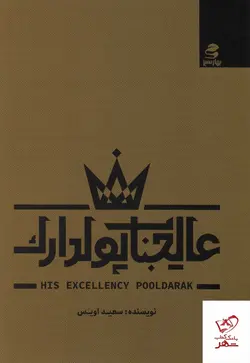 خرید کتاب عالیجناب پولدارک اثر سعید اویس نشر بهار سبز