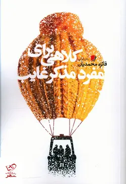 خرید کتاب کلاهی برای مفرد مذکر غایب اثر فائزه محمدیان نشر سیب سرخ