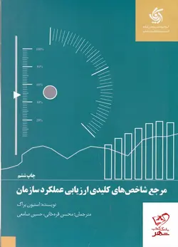 خرید کتاب مرجع شاخص‌ های کلیدی ارزیابی عملکرد سازمان از آریانا قلم