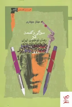 خرید کتاب سوژگی و گفتمان در رمان نوجوان ایرانی از نشر نگاه معاصر