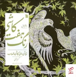 خرید کتاب کاشی هفت رنگ اثر کریم حقیقی از نشر سروش