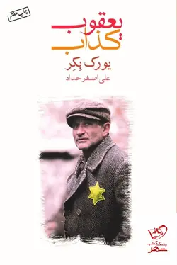 خرید کتاب یعقوب کذاب اثر یورک بکر از نشر ماهی