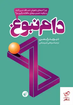 خرید کتاب دام نبوغ اثر دیوید رابسن از نشر ترجمان