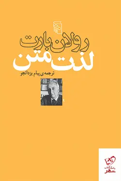 خرید کتاب لذت متن اثر رولان بارت از نشر مرکز