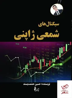خرید کتاب سیگنال های شمعی ژاپنی اثر حسین حشمت پسند نشر چالش