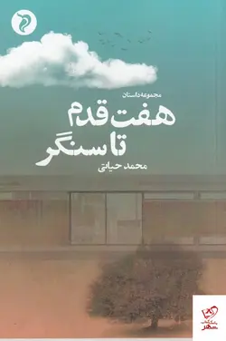 خرید کتاب هفت قدم تا سنگر اثر محمد حیاتی از نشر مهر و دل