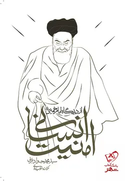 خرید کتاب امنیت انسانی از دیدگاه امام خمینی نشر مرکز اسناد