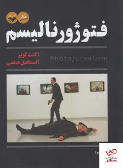 خرید کتاب فتوژورنالیسم 2 جلدی اثر کنت کوبر از نشر پرگار