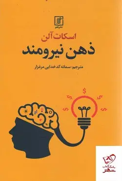 خرید کتاب ذهن نیرومند اثر اسکات آلن از نشر علم