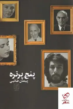 خرید کتاب پنج پرتره اثر پیمان طالبی از انتشارات علم