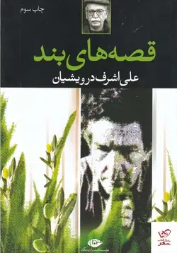 خرید کتاب قصه های بند اثر علی اشرف درویشیان از نشر نگاه