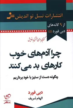 خرید کتاب چرا آدم های خوب کارهای بد می کنند نشر نسل نو اندیش