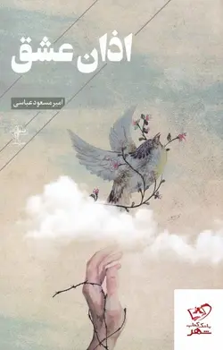 خرید کتاب اذان عشق اثر امیر مسعود عباسی نشر فصل پنجم