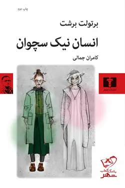 خرید کتاب انسان نیک سچوان اثر برتولت برشت از نشر نیلوفر