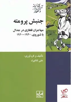 خرید کتاب جنبش پرومته اثر علی کالیراد از نشر شیرازه