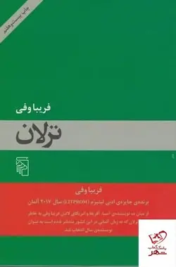 خرید کتاب ترلان اثر فریبا وفی از انتشارات مرکز
