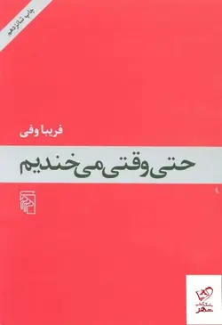 خرید کتاب حتی‌ وقتی‌ می خندیم اثر فریبا وفی از نشر مرکز