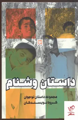 خرید کتاب داستان وشنام (مجموعه داستان نوجوان) نشر گویا