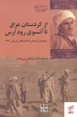 خرید کتاب از كردستان عراق تا آنسوی رود ارس از نشر شیرازه