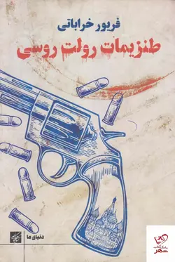 خرید کتاب طنزیمات رولت روسی اثر فريور خراباتی از نشر کتاب کوچه
