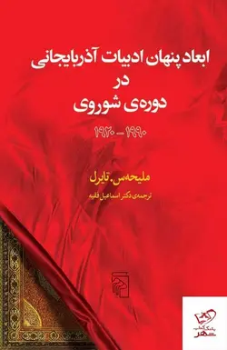 خرید کتاب ابعاد پنهان ادبیات آذربایجانی در دوره ی شوروی از نشر مرکز