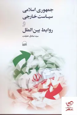 خرید کتاب جمهوری اسلامی سیاست و روابط بین الملل نشر کویر