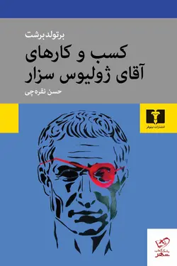 خرید کتاب کسب و کارهای آقای ژولیوس سزار از نشر نیلوفر
