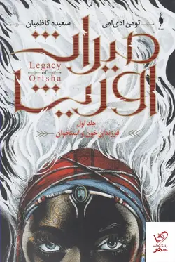 خرید کتاب میراث اوریشا جلد اول فرزندان خون و استخوان نشر باژ