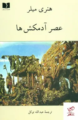 خرید کتاب عصر آدمکش ها اثر هنری میلر از نشر دوستان