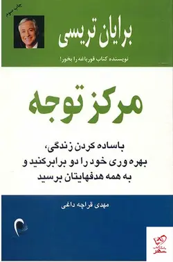 خرید کتاب مركز توجه اثر برایان تریسی از نشر ذهن آویز