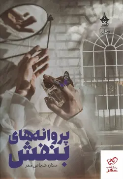 خرید کتاب پروانه های بنفش اثر ستاره شجاعی مهر نشر آراسبان