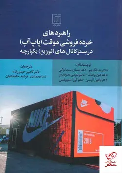 خرید کتاب راهبرد های خرده فروشی موقت (پاپ آپ) از نشر علم