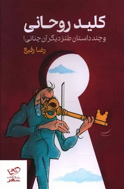 خرید کتاب کلید روحانی اثر رضا رفیع از انتشارات گویا