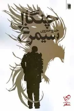 خرید کتاب چنگال سیمرغ اثر خسرو حمزوی از نشر روشنگران