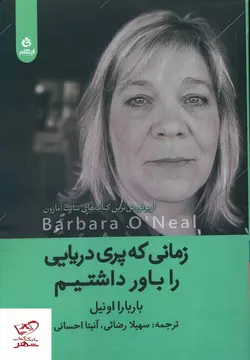 خرید کتاب زمانی که پری دریایی را باور داشتیم از نشر ایهام