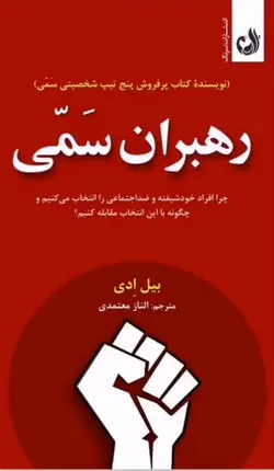 خرید کتاب رهبران سمی اثر بیل ادی ترجمه الناز معتمدی نشر ترنگ