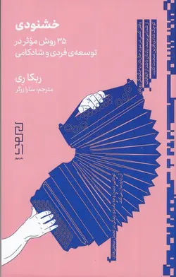 خرید کتاب خشنودی (365 روش موثر در توسعه فردی و شادکامی) اثر ربکا ری نشر دیوار