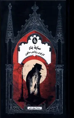 خرید کتاب سایه باد اثر کارلوس روئیس سافون نشر ققنوس