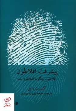 خرید کتاب پیشرفت افلاطون اثر گیلبرت رایل از نشر فارسی