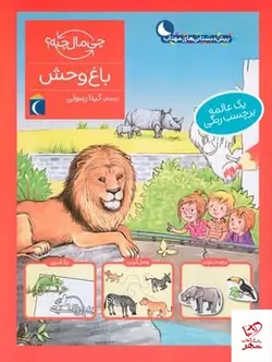 خرید کتاب چی مال چیه باغ وحش اثر تاتیانا مارتی از نشر محراب قلم