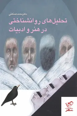 خرید کتاب تحلیل های روانشناختی در هنر و ادبیات از نشر مرکز