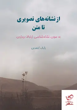 خرید کتاب از نشانه های تصویری تا متن اثر بابک احمدی نشر مرکز