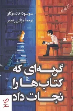 خرید کتاب گربه‌ ای كه كتاب‌ ها را نجات داد از نشر کوله پشتی