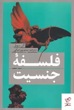 خرید کتاب فلسفه جنسیت اثر آلن سوبل از نشر نقد فرهنگ